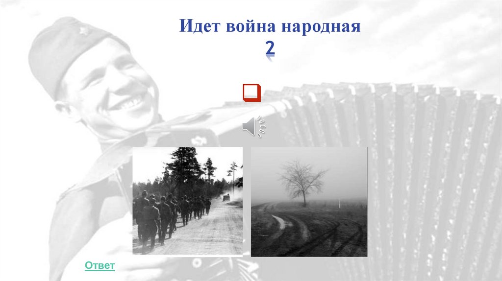 Идет война народная 2