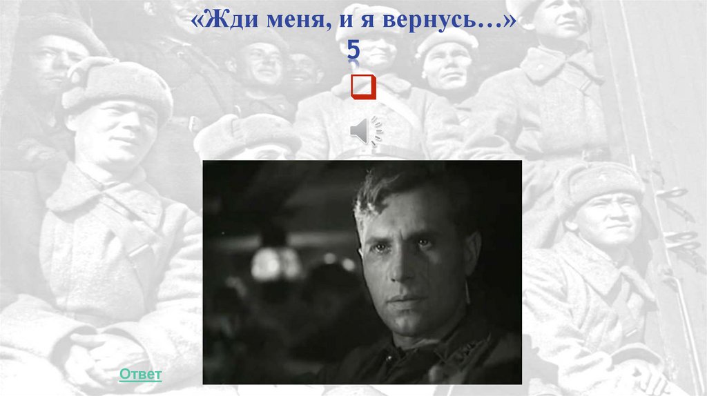 «Жди меня, и я вернусь…» 5