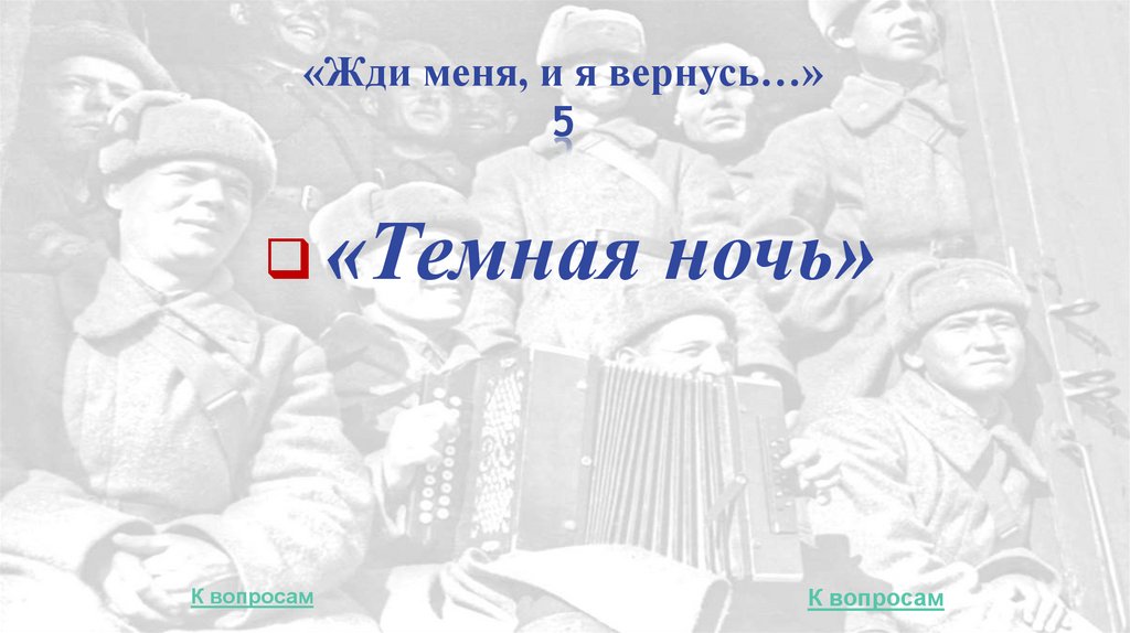 «Жди меня, и я вернусь…» 5