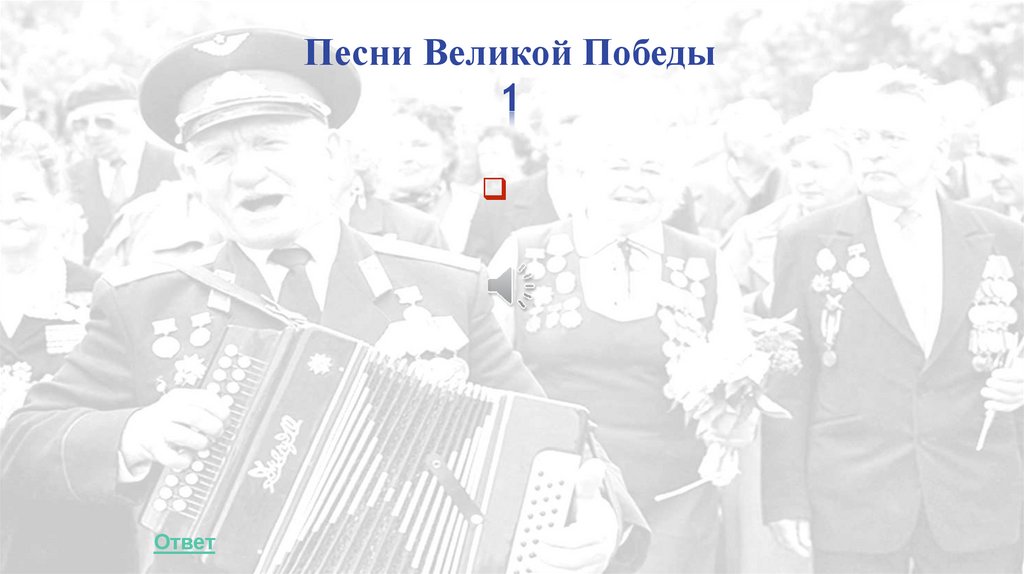 Песни Великой Победы 1