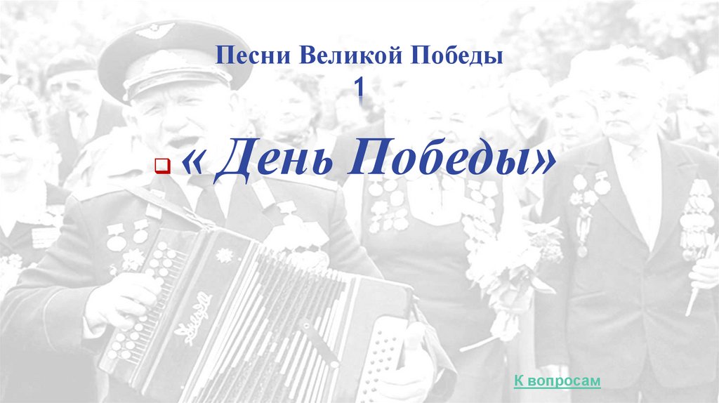 Песни Великой Победы 1