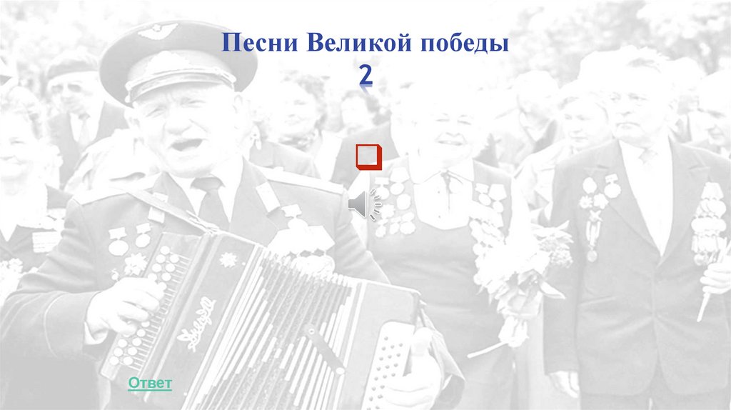 Песни Великой победы 2