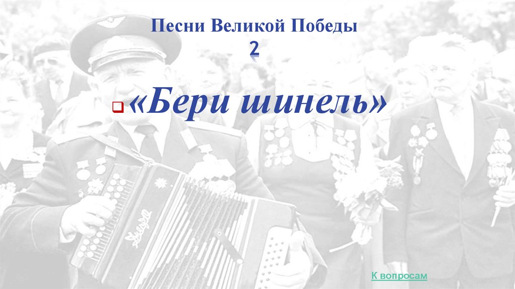 Песни Великой Победы 2