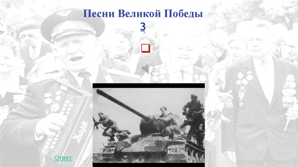 Песни Великой Победы 3