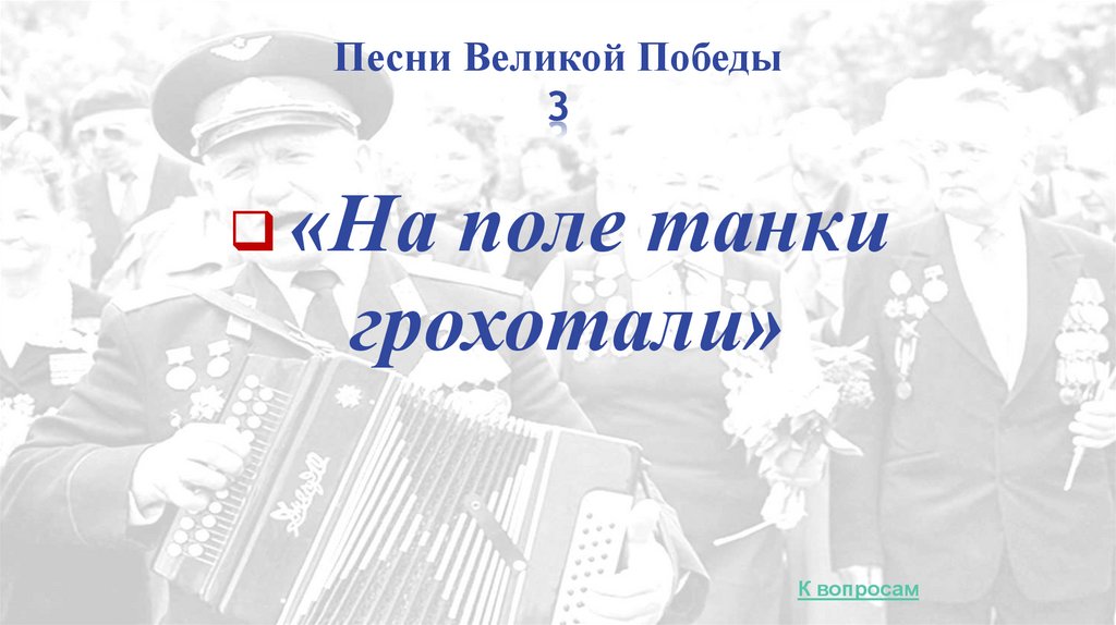 Песни Великой Победы 3