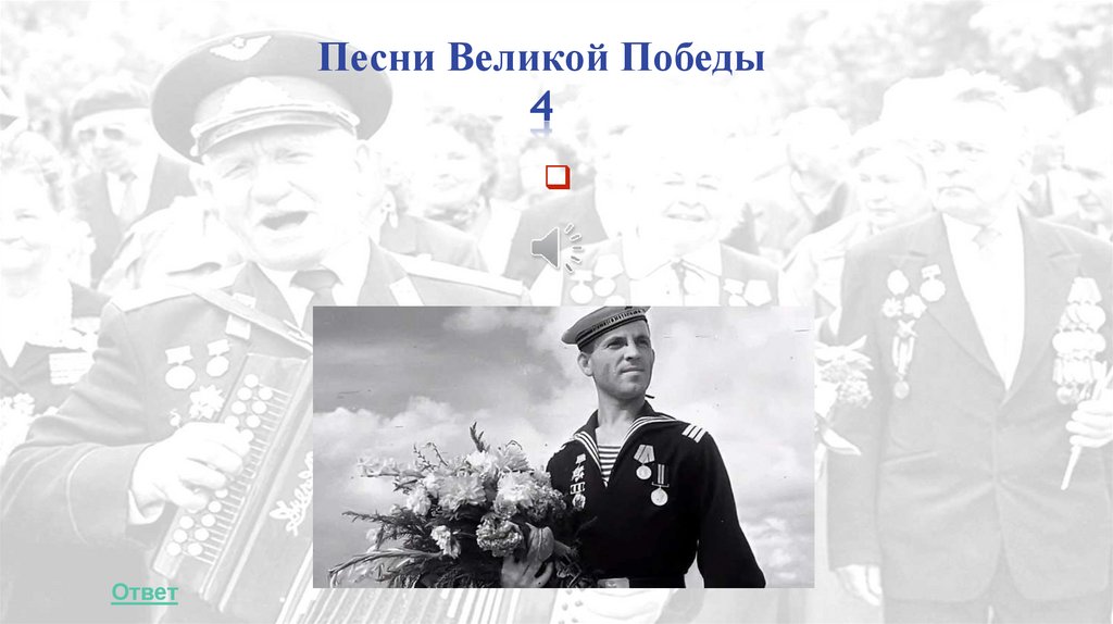 Песни Великой Победы 4