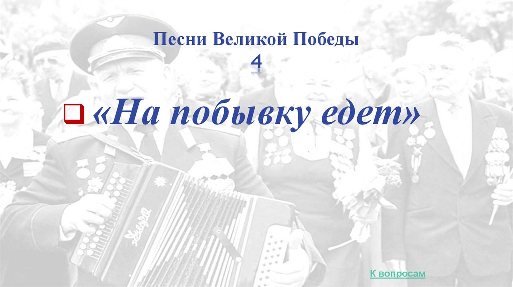 Песни Великой Победы 4