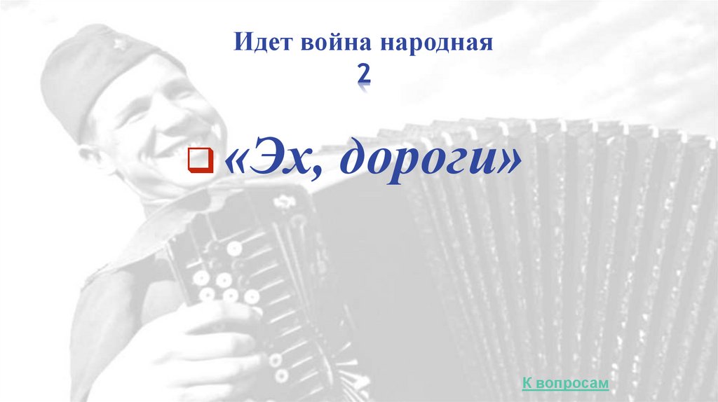 Идет война народная 2