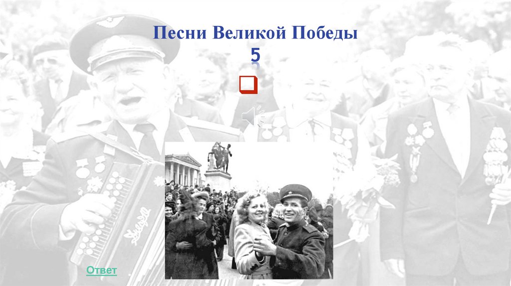 Песни Великой Победы 5