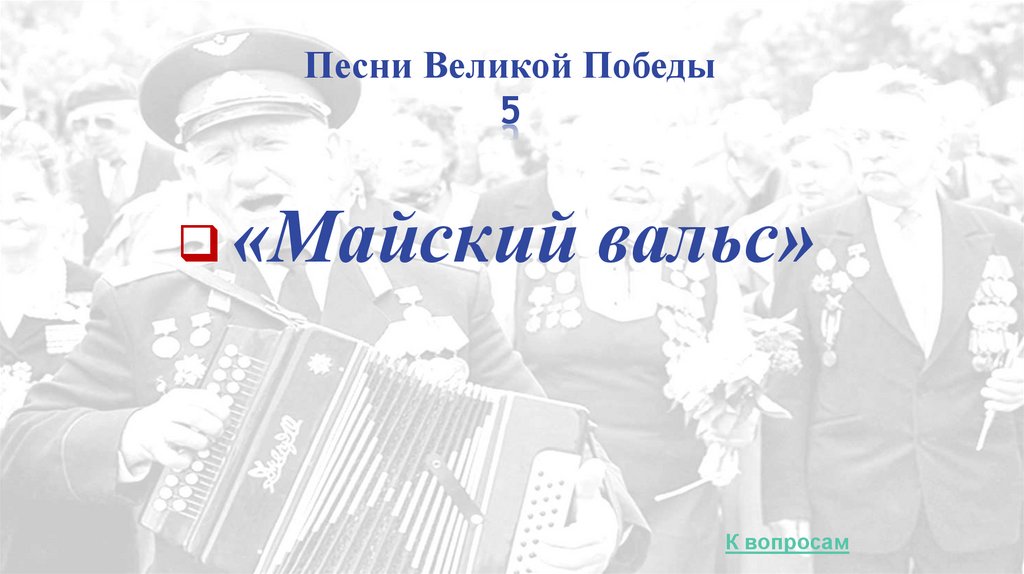 Песни Великой Победы 5