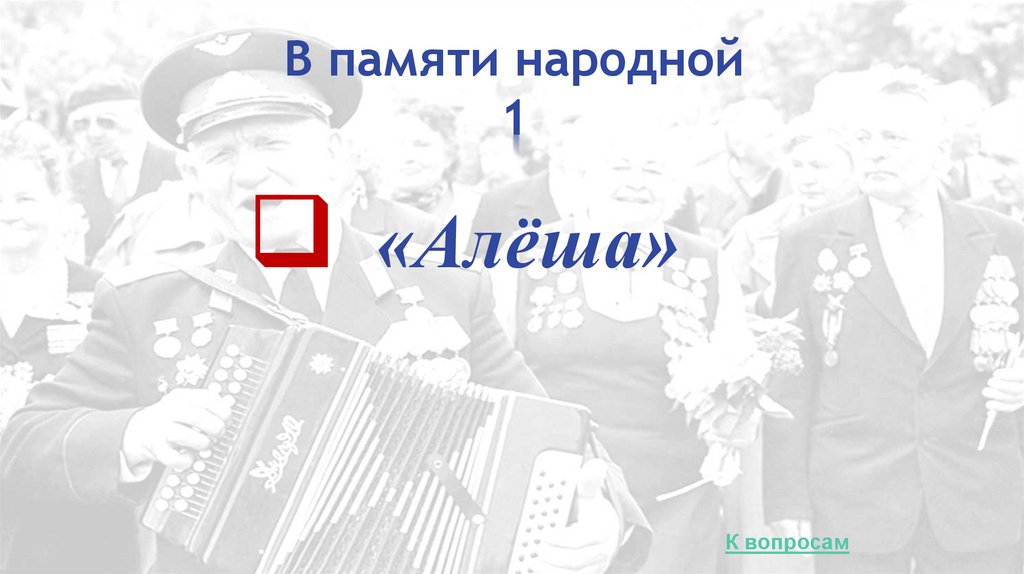 В памяти народной 1