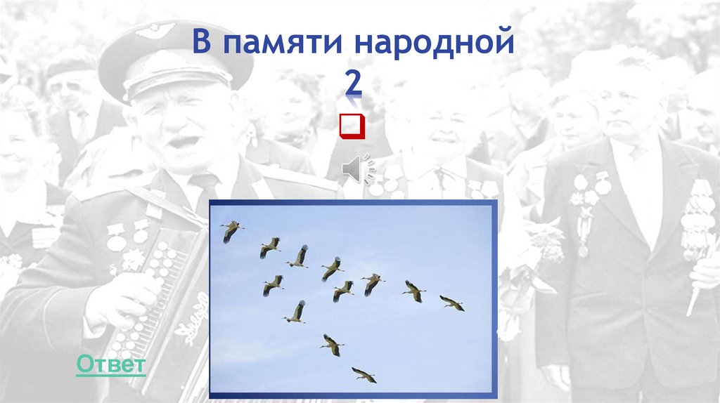 В памяти народной 2