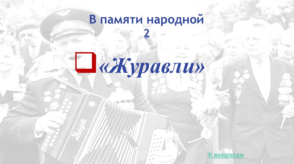 В памяти народной 2