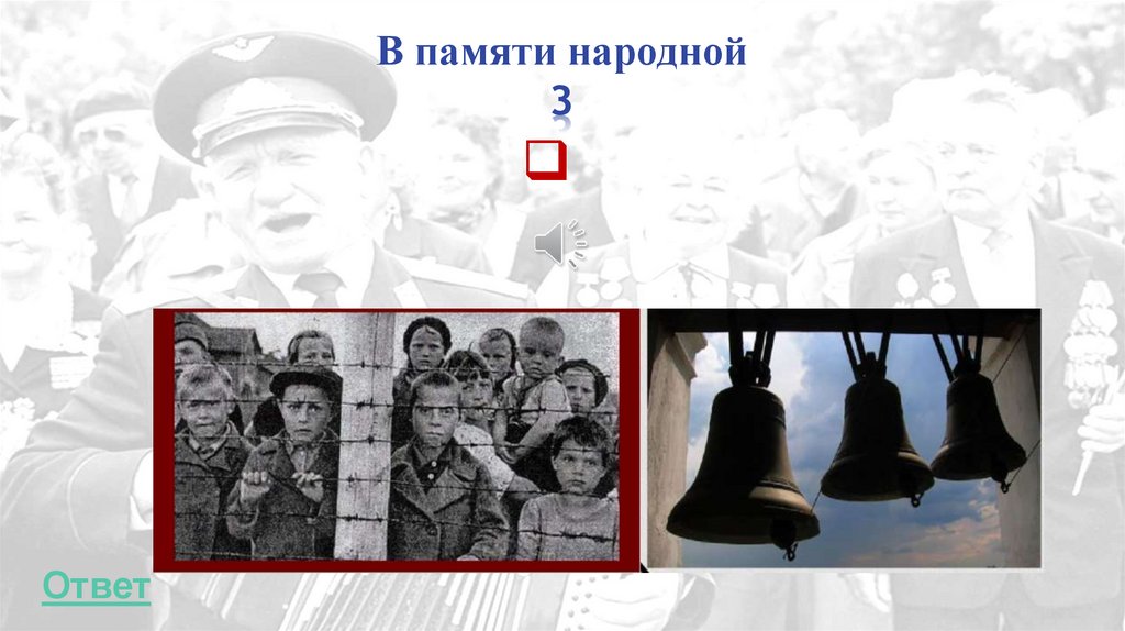 В памяти народной 3