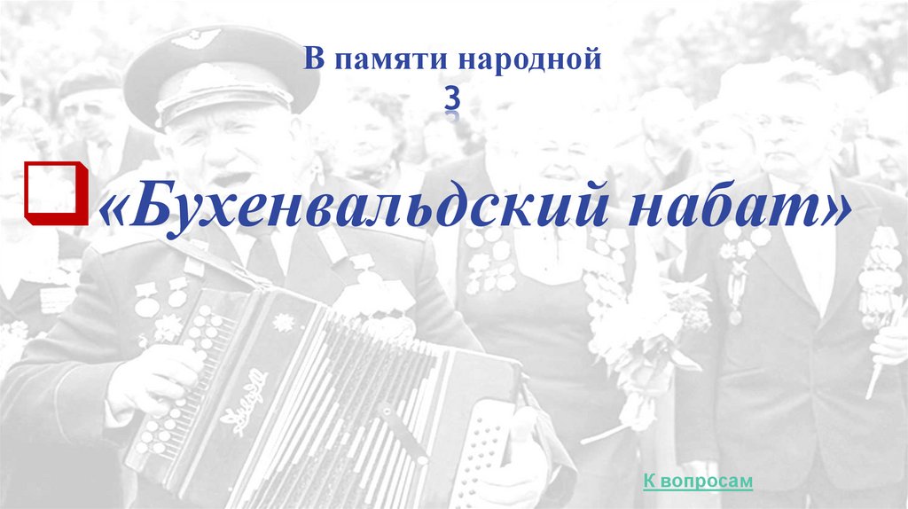 В памяти народной 3