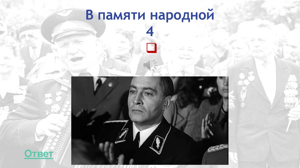 В памяти народной 4