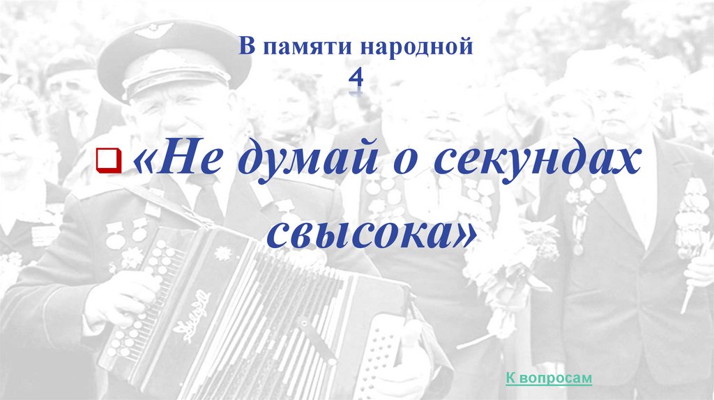 В памяти народной 4