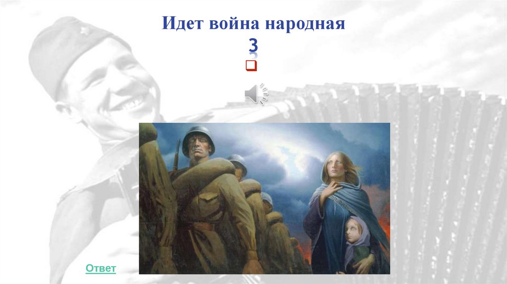 Идет война народная 3