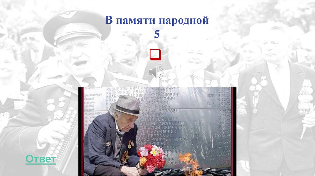 В памяти народной 5
