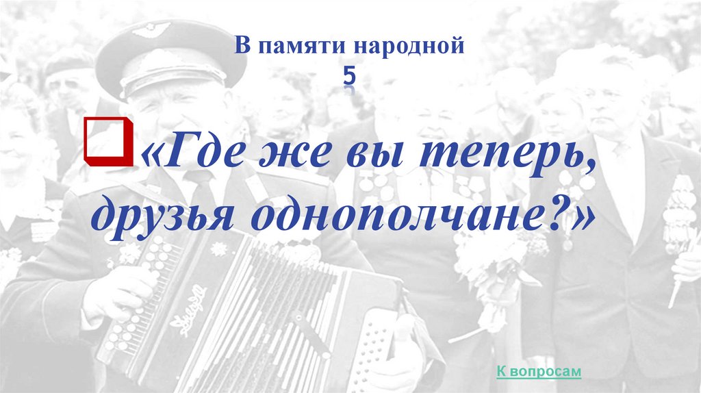 В памяти народной 5