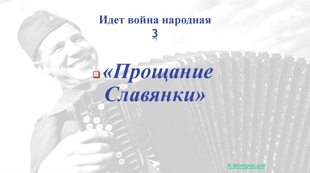 Идет война народная 3