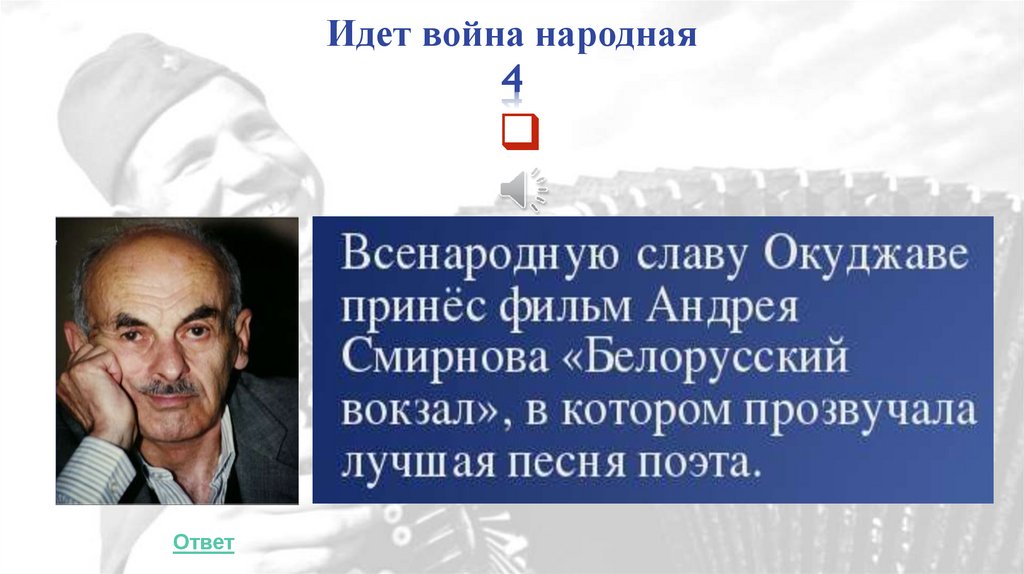 Идет война народная 4