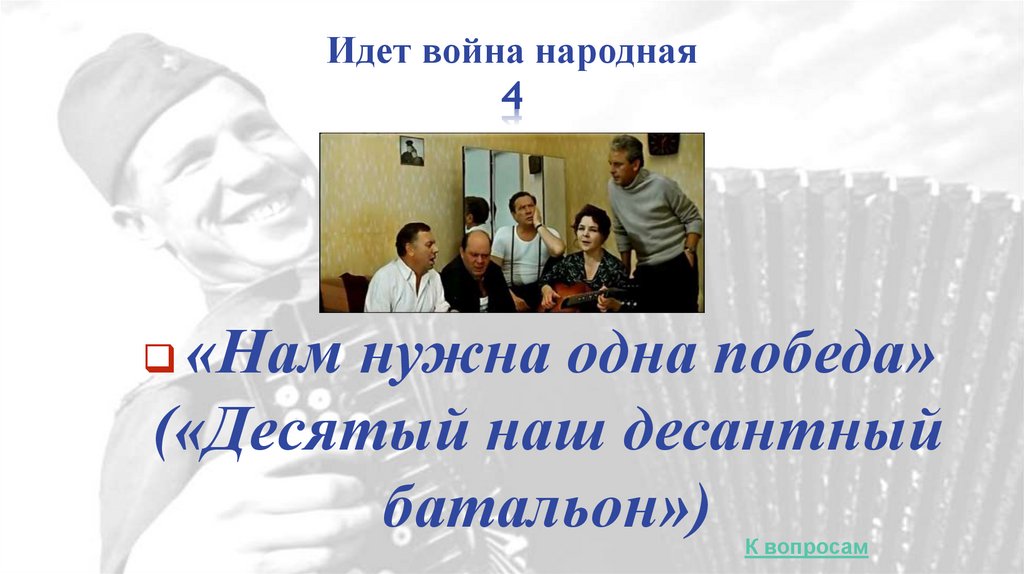 Идет война народная 4