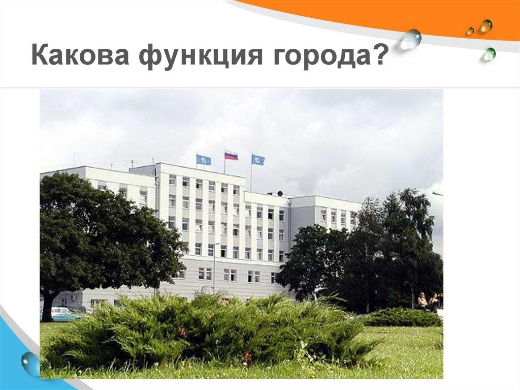 Какова функция города?