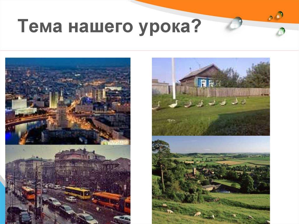 Тема нашего урока? 