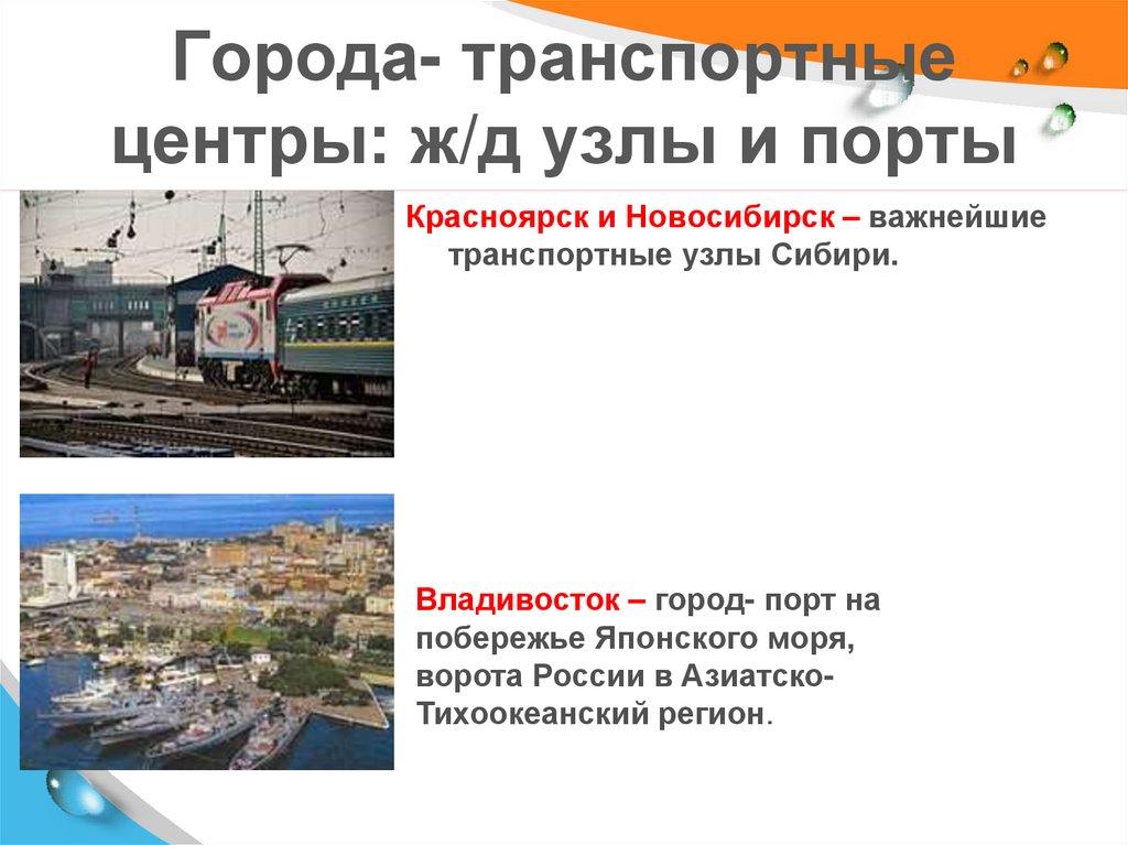Города- транспортные центры: ж/д узлы и порты