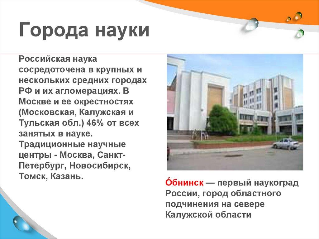 Города науки
