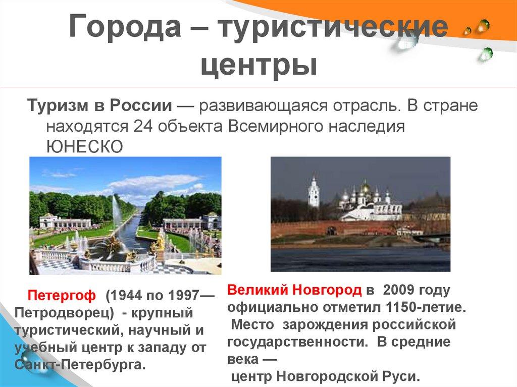 Города – туристические центры