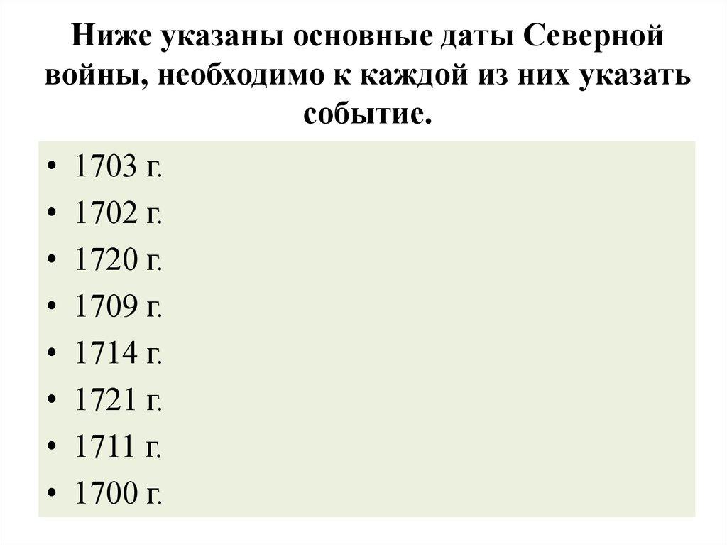 Ниже указаны основные даты Северной войны, необходимо к каждой из них указать событие.