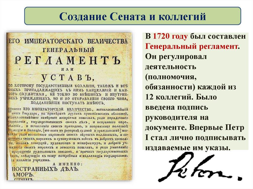 Создание Сената и коллегий