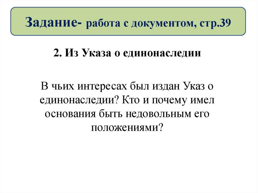 Задание- работа с документом, стр.39