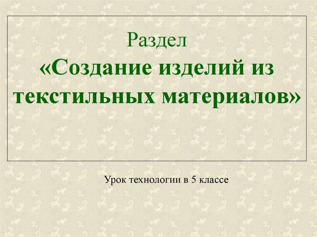 Раздел «Создание изделий из текстильных материалов»