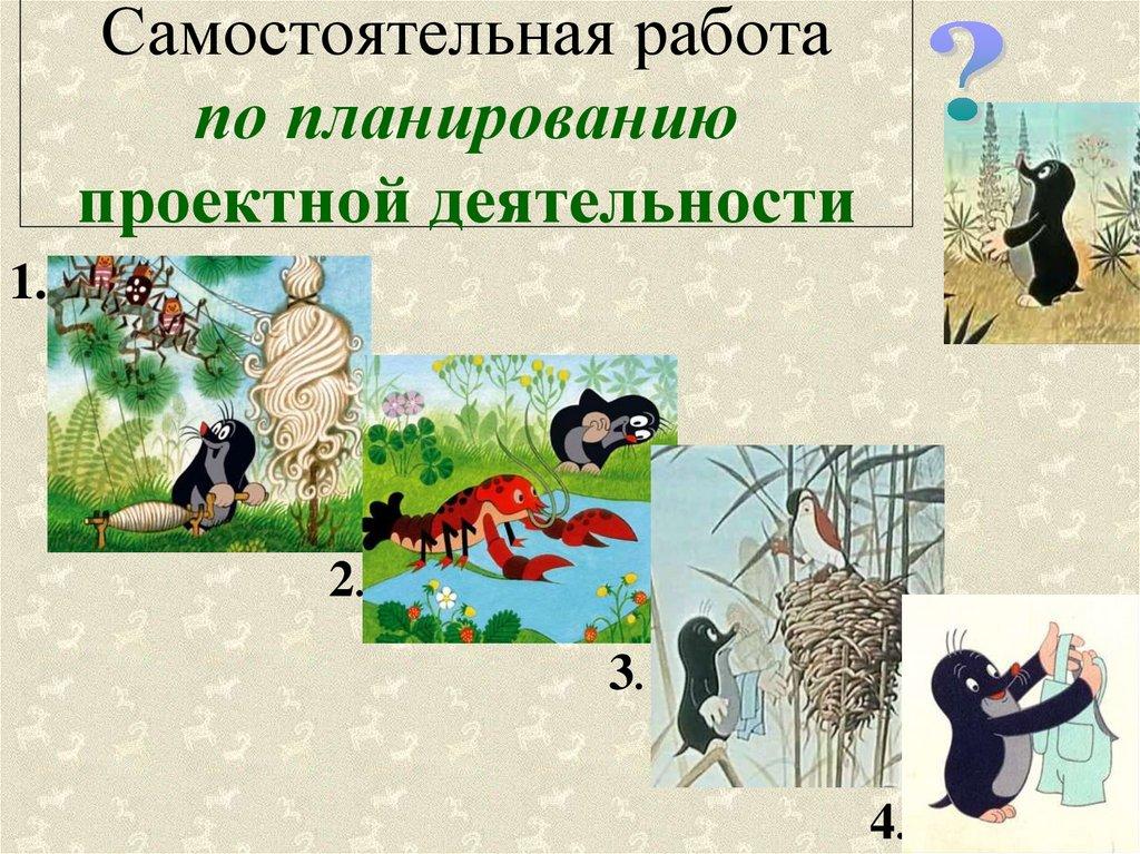 Самостоятельная работа по планированию проектной деятельности