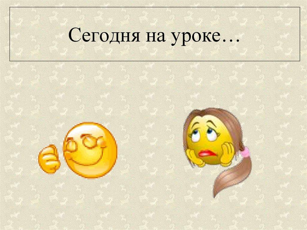Сегодня на уроке…