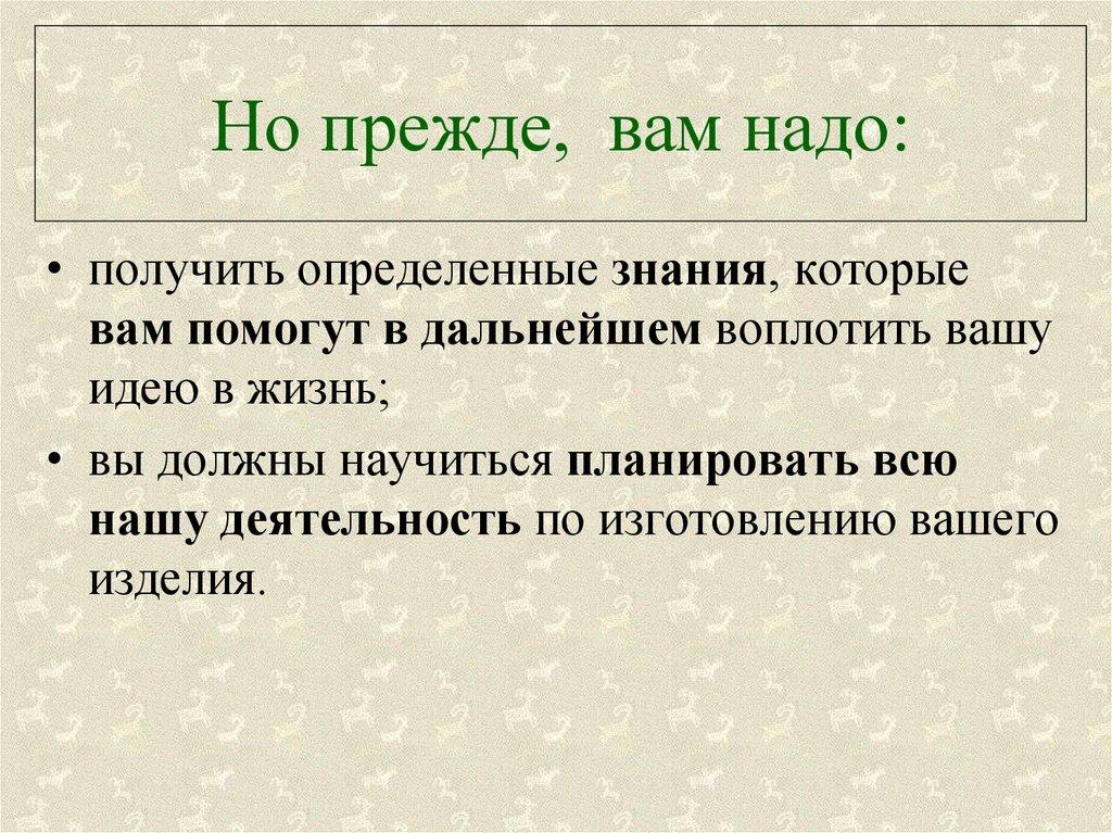 Но прежде, вам надо: