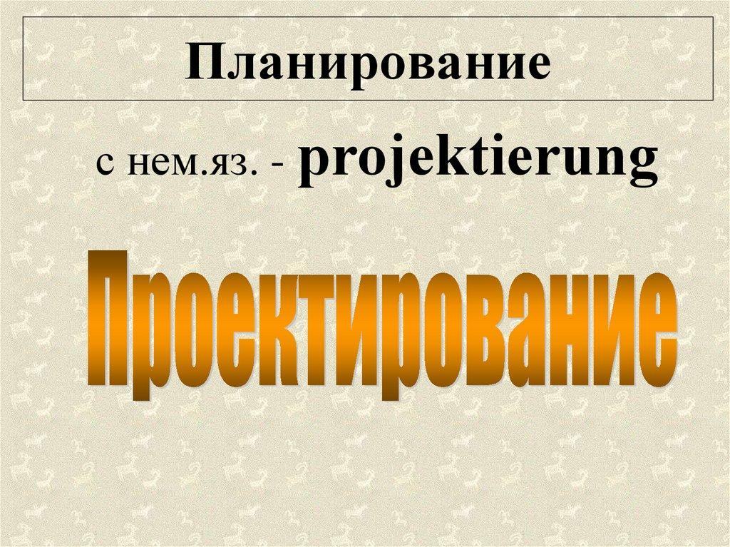 Планирование