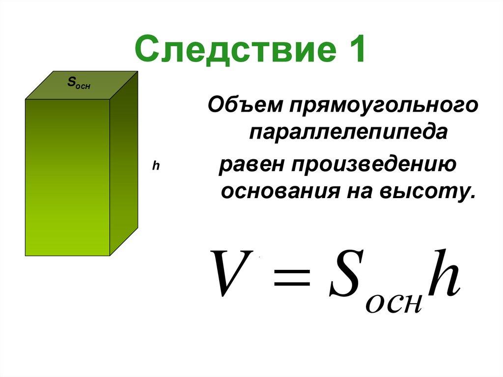 Следствие 1