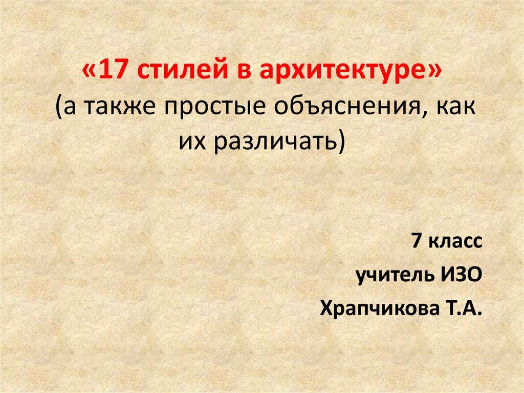 «17 стилей в архитектуре» (а также простые объяснения, как их различать)