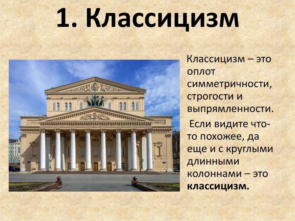 1. Классицизм