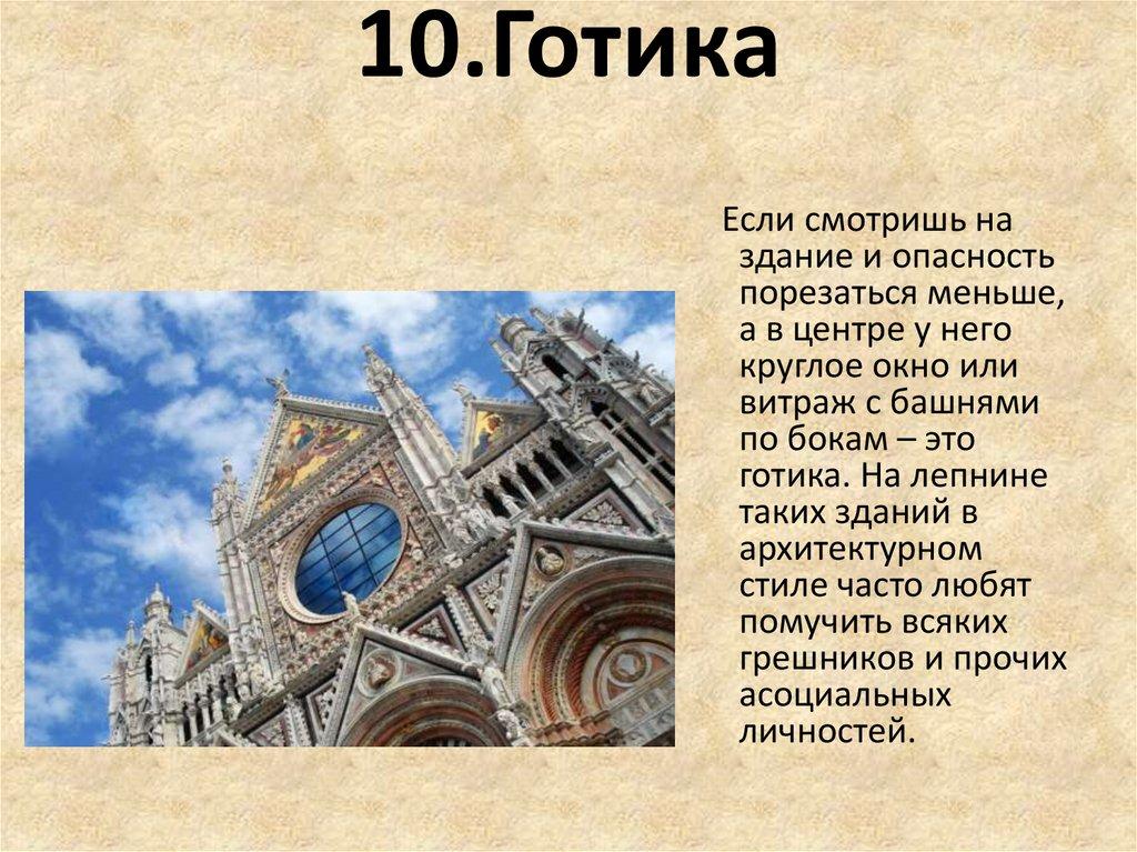 10.Готика