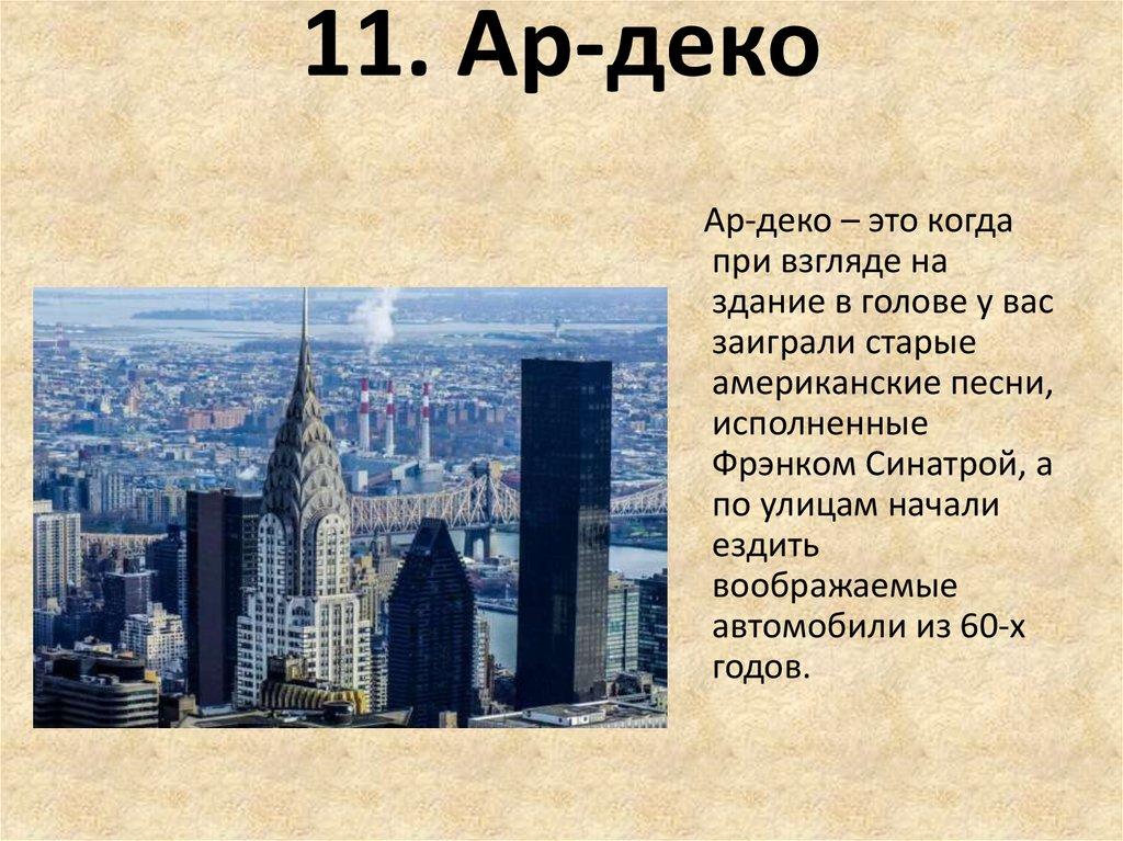 11. Ар-деко