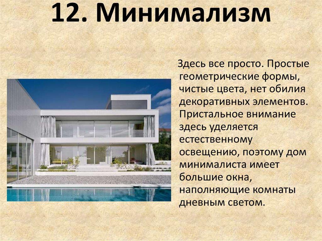 12. Минимализм