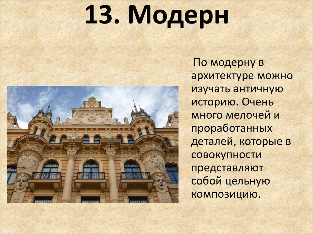 13. Модерн