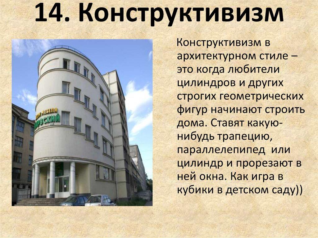 14. Конструктивизм