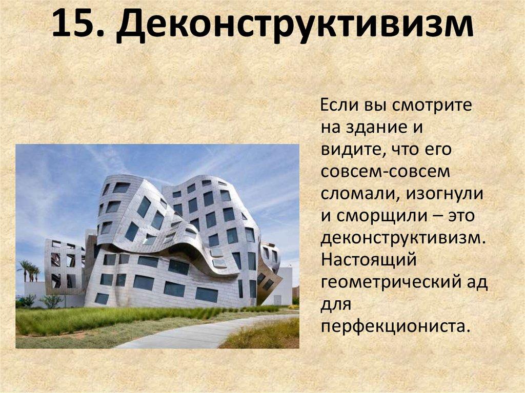 15. Деконструктивизм