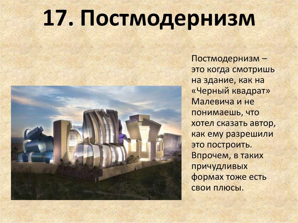 17. Постмодернизм